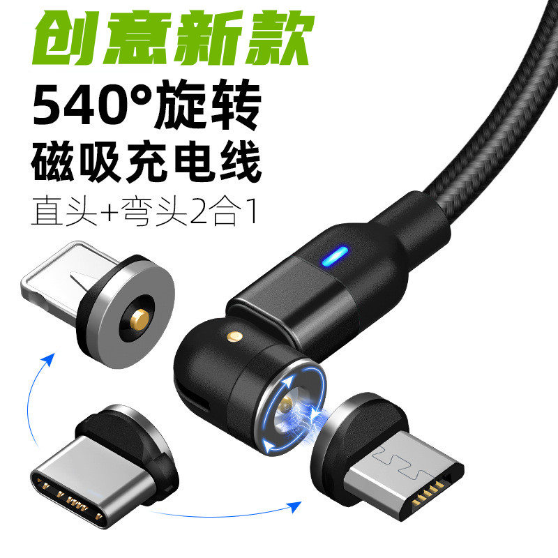 540度磁吸充電線